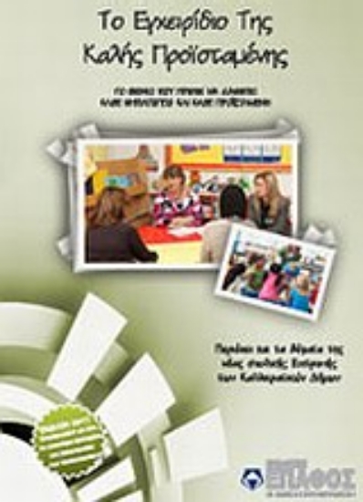 Εικόνα Το εγχειρίδιο της καλής προϊσταμένης νηπιαγωγείου