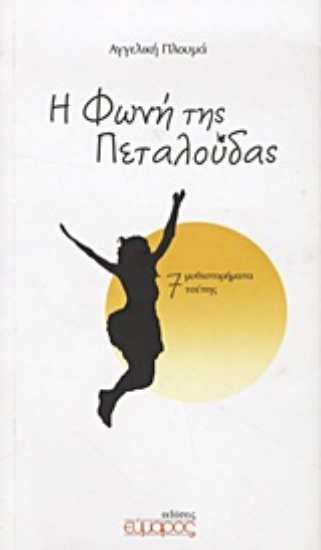 Εικόνα Η φωνή της πεταλούδας