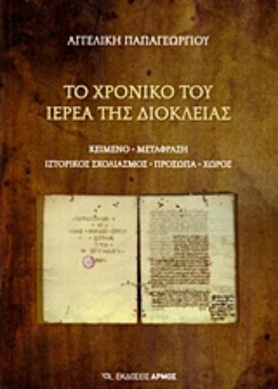 Εικόνα Το χρονικό του ιερέα της Διοκλείας