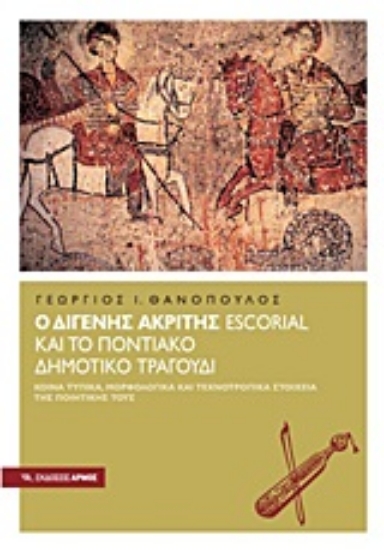 Εικόνα Ο Διγενής Ακρίτης Escorial και το Ποντιακό δημοτικό τραγούδι