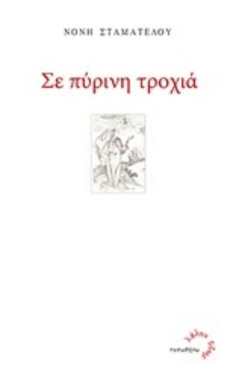 Εικόνα Σε πύρινη τροχιά