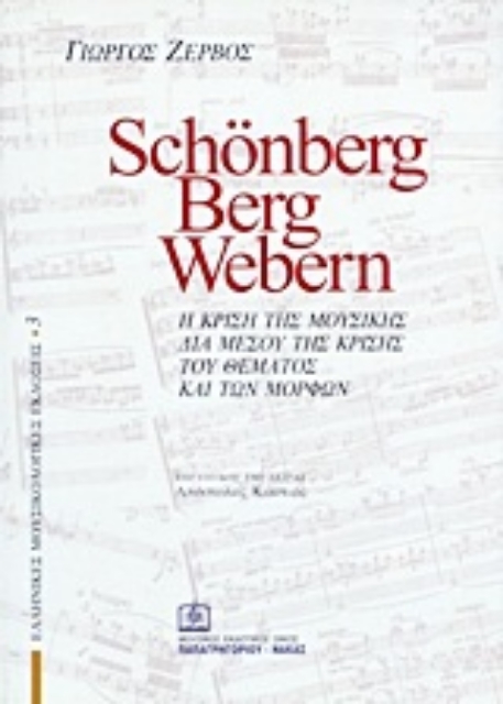 Εικόνα της Schönberg, Berg, Webern