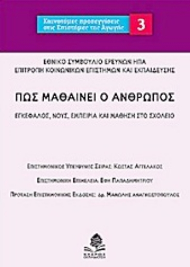 Εικόνα Πως μαθαίνει ο άνθρωπος