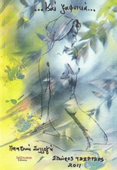 Εικόνα ...Και ξαφνικά...