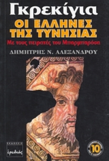 Εικόνα Γκρεκίγια, οι Έλληνες της Τυνησίας