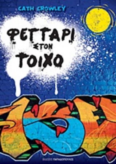 Εικόνα Φεγγάρι στον τοίχο