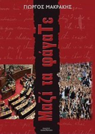 Εικόνα Μαζί τα φάγατε