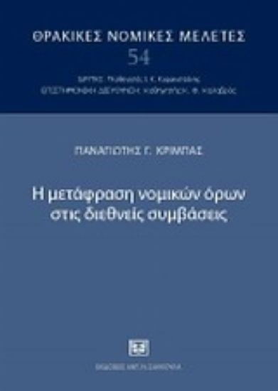 Εικόνα Η μετάφραση νομικών όρων στις διεθνείς συμβάσεις