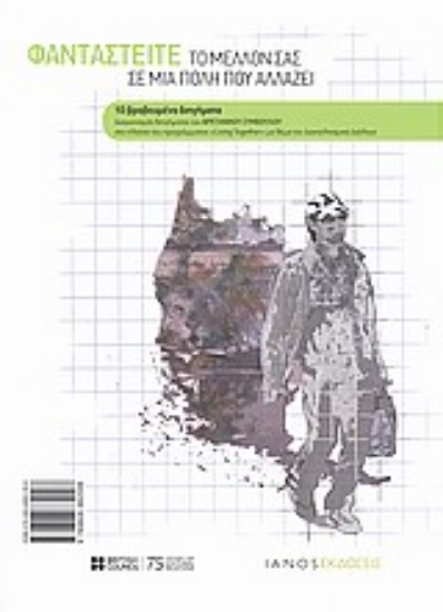 Εικόνα Φανταστείτε το μέλλον σας σε μια πόλη που αλλάζει