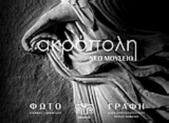 Εικόνα Ακρόπολη