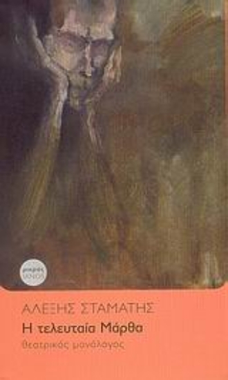 Εικόνα Η τελευταία Μάρθα