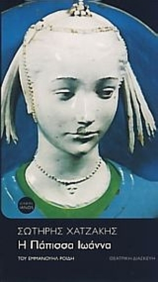 Εικόνα Η Πάπισσα Ιωάννα