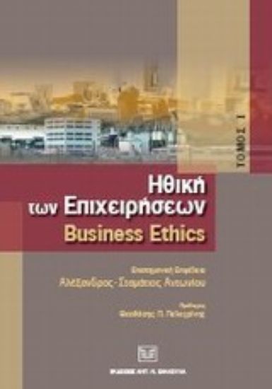 Εικόνα Ηθική των επιχειρήσεων: Business Ethics Ι