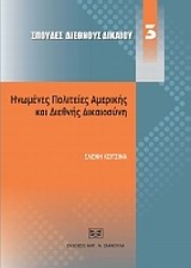 Εικόνα Ηνωμένες Πολιτείες Αμερικής και διεθνής δικαιοσύνη