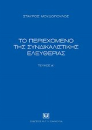 Εικόνα Το περιεχόμενο της συνδικαλιστικής ελευθερίας