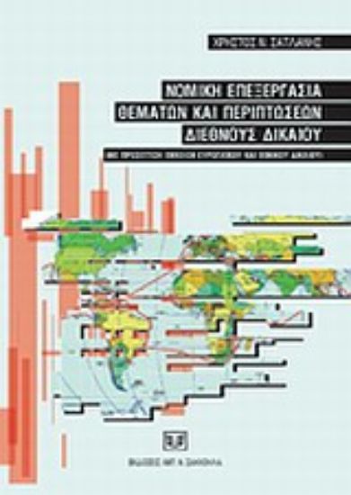 Εικόνα Νομική επεξεργασία θεμάτων και περιπτώσεων Διεθνούς Δικαίου (με προσέγγιση εννοιών ευρωπαϊκού και εθνικού δικαίου)