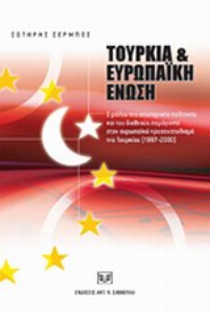 Εικόνα της Τουρκία και Ευρωπαϊκή Ένωση