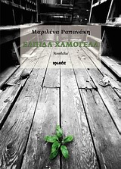 Εικόνα Ελπίδα Χαμογέλα