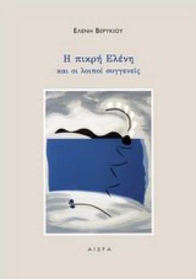 Εικόνα Η πικρή Ελένη και οι λοιποί συγγενείς