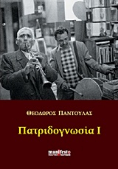 Εικόνα Πατριδογνωσία Ι