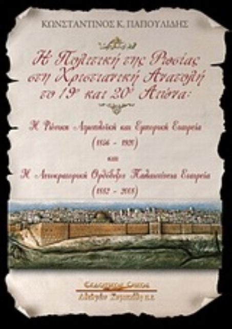 Εικόνα της Η πολιτική της Ρωσίας στη χριστιανική Ανατολή το 19ο και 20ο αιώνα. Η Ρωσική Ατμοπλοϊκή κι Εμπορική Εταιρεία (156-1920) και η Αυτοκρατορική Ορθόδοξη Παλαιστίνεια Εταιρεία (1882-2008)