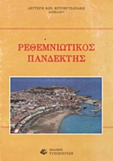 Εικόνα Ρεθεμνιώτικος πανδέκτης