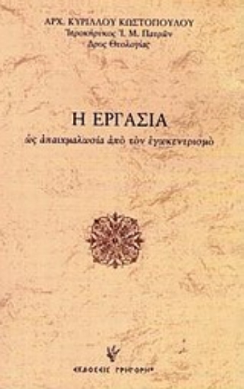 Εικόνα Η εργασία ως απαιχμαλωσία από τον εγωκεντρισμό