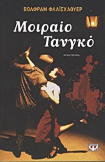 Εικόνα Μοιραίο τανγκό