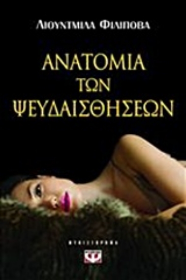 Εικόνα Ανατομία των ψευδαισθήσεων