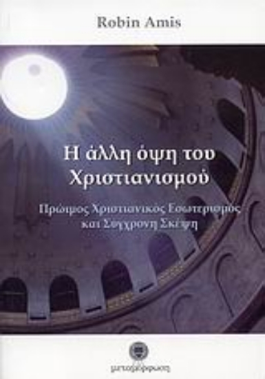 Εικόνα Η άλλη όψη του χριστιανισμού