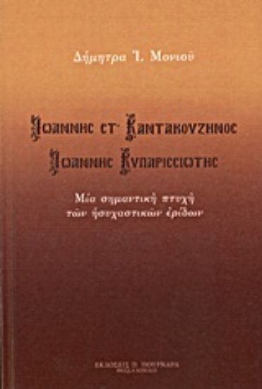 Εικόνα Ιωάννης Στ  Καντακουζηνός - Ιωάννης Κυπαρισσιώτης