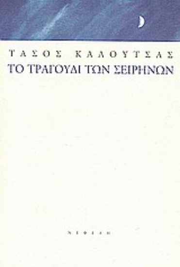 Εικόνα Το τραγούδι των Σειρήνων