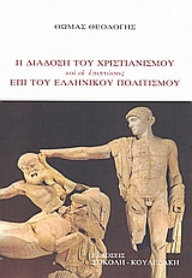 Εικόνα Η διάδοση του χριστιανισμού και οι επιπτώσεις επί του ελληνικού πολιτισμού