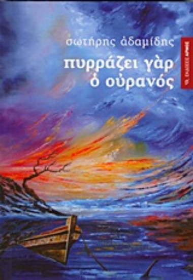 Εικόνα Πυρράζει γαρ ο ουρανός