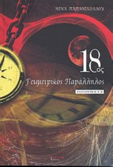 Εικόνα 18ος γεωμετρικός παράλληλος