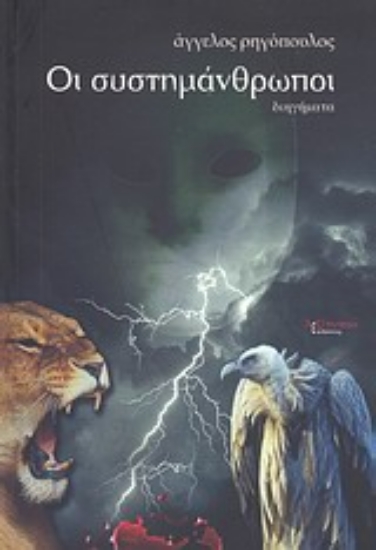 Εικόνα Οι συστημάνθρωποι