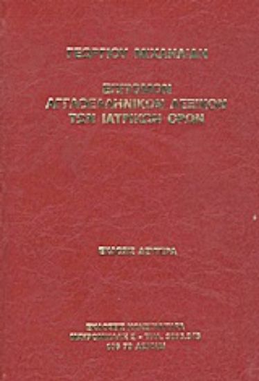 Εικόνα Επίτομον αγγλοελληνικόν λεξικόν των ιατρικών όρων