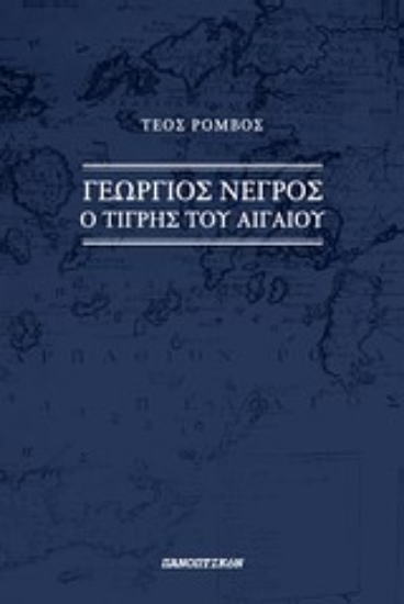 Εικόνα Γεώργιος Νέγρος