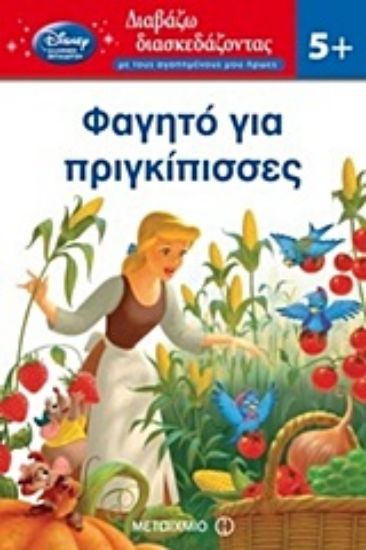 Εικόνα Φαγητό για πριγκίπισσες