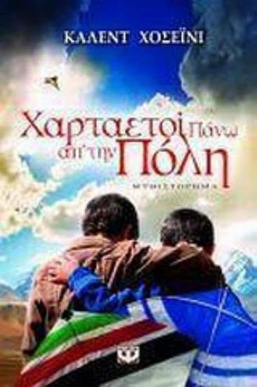 Εικόνα Χαρταετοί πάνω απ' την πόλη