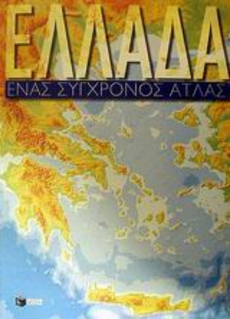 Εικόνα της Ελλάδα - Ένας σύγχρονος άτλας