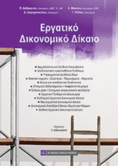 Εικόνα Εργατικό δικονομικό δίκαιο