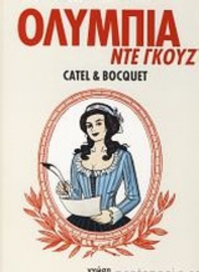 Εικόνα Ολυμπία ντε Γκουζ