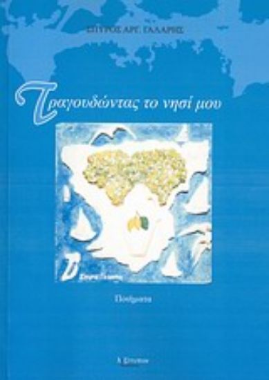 Εικόνα Τραγουδώντας το νησί μου