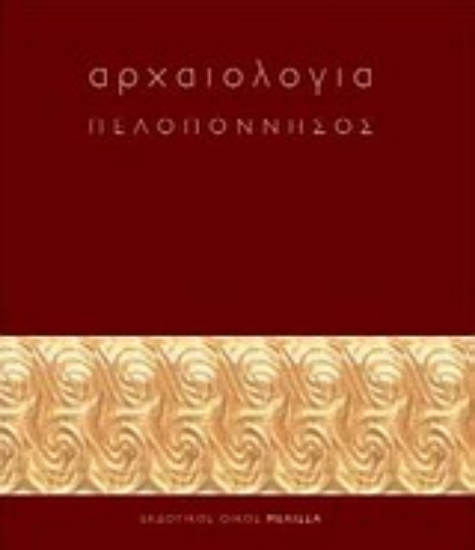 Εικόνα Αρχαιολογία: Πελοπόννησος