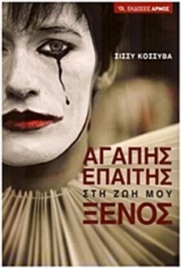 Εικόνα Αγάπης επαίτης στη ζωή μου ξένος