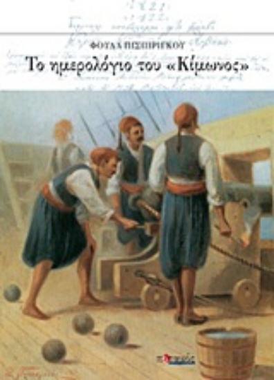 Εικόνα Το ημερολόγιο του Κίμωνος