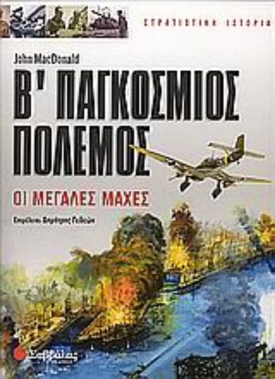 Εικόνα Β΄ Παγκόσμιος Πόλεμος