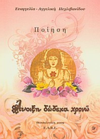 Εικόνα Άνοιξη δώδεκα χρονώ