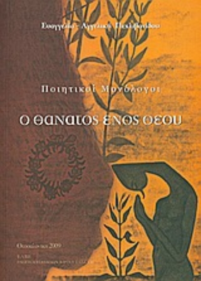 Εικόνα Ο θάνατος ενός θεού